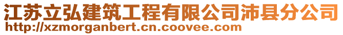 江蘇立弘建筑工程有限公司沛縣分公司