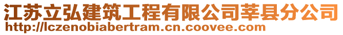 江蘇立弘建筑工程有限公司莘縣分公司