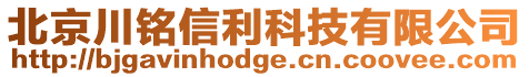 北京川銘信利科技有限公司