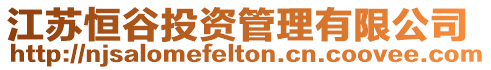 江蘇恒谷投資管理有限公司