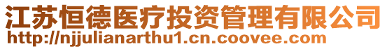 江蘇恒德醫(yī)療投資管理有限公司