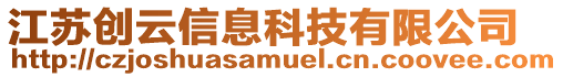 江蘇創(chuàng)云信息科技有限公司