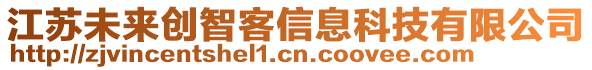 江蘇未來創(chuàng)智客信息科技有限公司