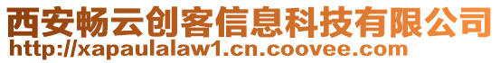 西安暢云創(chuàng)客信息科技有限公司