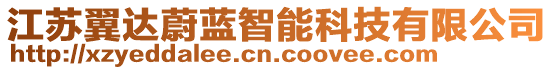 江蘇翼達(dá)蔚藍(lán)智能科技有限公司