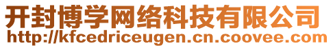 開封博學(xué)網(wǎng)絡(luò)科技有限公司