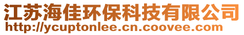 江蘇海佳環保科技有限公司