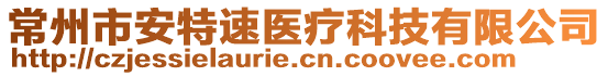 常州市安特速醫(yī)療科技有限公司