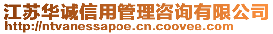 江蘇華誠(chéng)信用管理咨詢有限公司