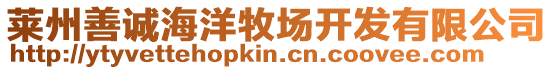 萊州善誠海洋牧場開發有限公司