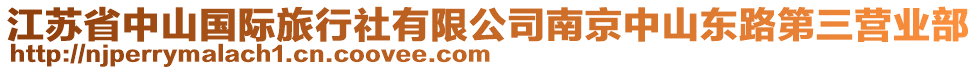 江蘇省中山國際旅行社有限公司南京中山東路第三營業(yè)部