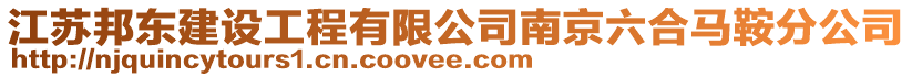 江蘇邦東建設工程有限公司南京六合馬鞍分公司