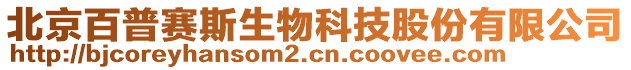 北京百普賽斯生物科技股份有限公司