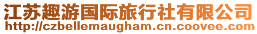 江蘇趣游國(guó)際旅行社有限公司