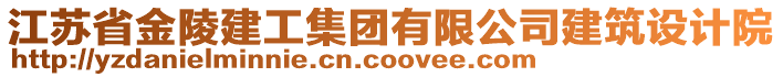 江蘇省金陵建工集團有限公司建筑設計院