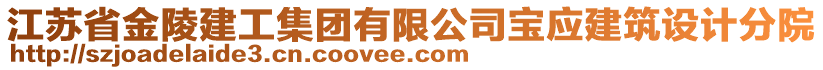 江蘇省金陵建工集團(tuán)有限公司寶應(yīng)建筑設(shè)計分院