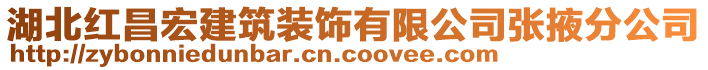湖北紅昌宏建筑裝飾有限公司張掖分公司