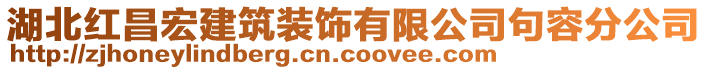 湖北紅昌宏建筑裝飾有限公司句容分公司