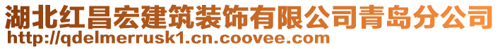 湖北紅昌宏建筑裝飾有限公司青島分公司