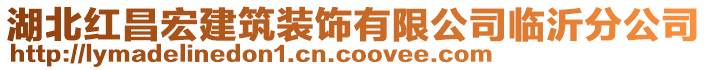 湖北紅昌宏建筑裝飾有限公司臨沂分公司