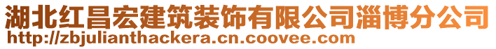 湖北紅昌宏建筑裝飾有限公司淄博分公司