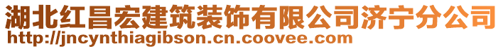 湖北紅昌宏建筑裝飾有限公司濟寧分公司