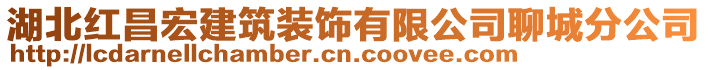 湖北紅昌宏建筑裝飾有限公司聊城分公司