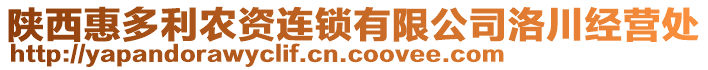 陜西惠多利農(nóng)資連鎖有限公司洛川經(jīng)營處