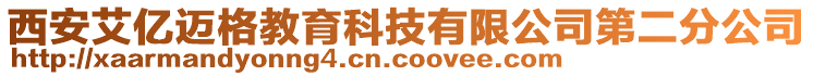 西安艾億邁格教育科技有限公司第二分公司