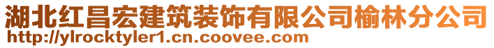 湖北紅昌宏建筑裝飾有限公司榆林分公司