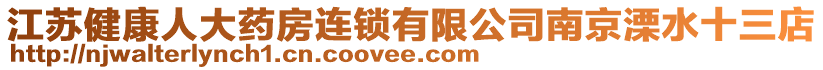 江蘇健康人大藥房連鎖有限公司南京溧水十三店