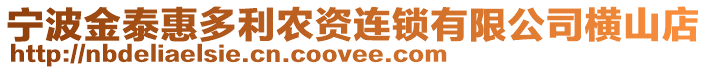 寧波金泰惠多利農資連鎖有限公司橫山店