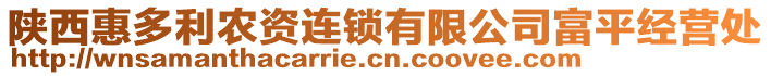 陜西惠多利農(nóng)資連鎖有限公司富平經(jīng)營處