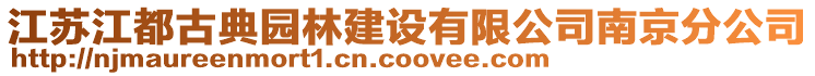 江蘇江都古典園林建設(shè)有限公司南京分公司