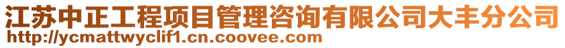 江蘇中正工程項目管理咨詢有限公司大豐分公司
