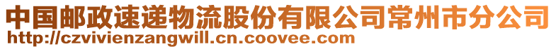 中國郵政速遞物流股份有限公司常州市分公司