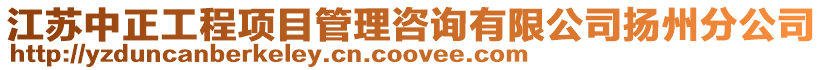 江蘇中正工程項目管理咨詢有限公司揚州分公司