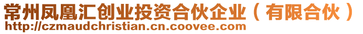 常州鳳凰匯創(chuàng)業(yè)投資合伙企業(yè)(有限合伙)