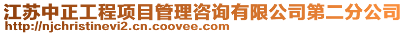 江蘇中正工程項(xiàng)目管理咨詢有限公司第二分公司