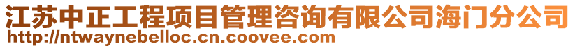 江苏中正工程项目管理咨询有限公司海门分公司