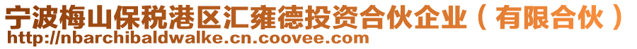 宁波梅山保税港区汇雍德投资合伙企业（有限合伙）