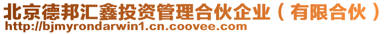 北京德邦匯鑫投資管理合伙企業(有限合伙)