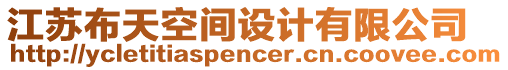 江蘇布天空間設(shè)計(jì)有限公司