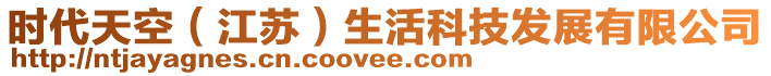 時(shí)代天空(江蘇)生活科技發(fā)展有限公司