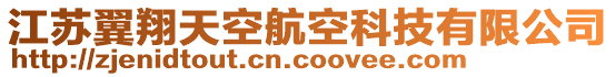 江蘇翼翔天空航空科技有限公司