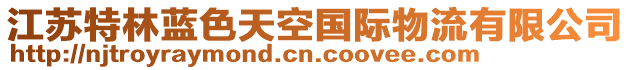 江蘇特林藍(lán)色天空國(guó)際物流有限公司