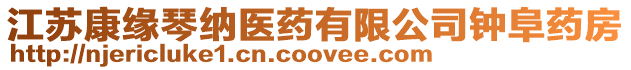 江蘇康緣琴納醫藥有限公司鐘阜藥房