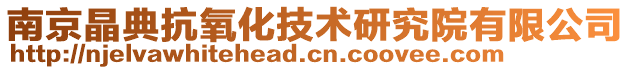 南京晶典抗氧化技術研究院有限公司