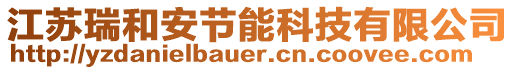 江蘇瑞和安節能科技有限公司
