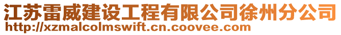 江蘇雷威建設工程有限公司徐州分公司